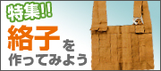 特集！！絡子を作ってみよう