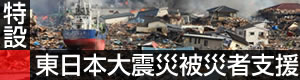 特設　東日本大震災被災者支援